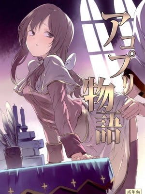 (C89) [白ネギ屋 (miya9)] アコプリ物語 (ラグナロクオンライン)