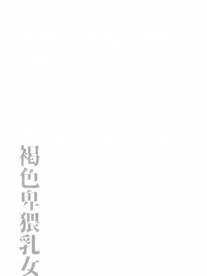 [ぶーちゃん] 褐色卑猥乳女 [中国翻訳]_P067