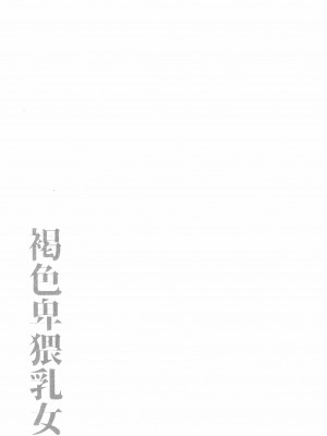 [ぶーちゃん] 褐色卑猥乳女 [中国翻訳]_P115
