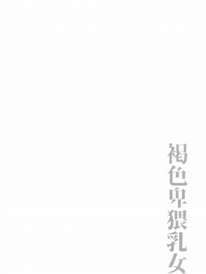 [ぶーちゃん] 褐色卑猥乳女 [中国翻訳]_P116