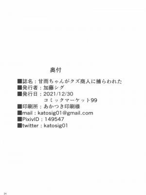 (C99) [くせもの屋 (加藤シグ)] 甘雨ちゃんがクズ商人に捕らわれた (原神) [中国翻訳]_23