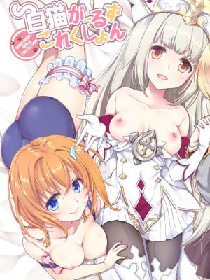 [まりも屋 (もりまりも)] 白猫がーるずこれくしょん [DL版]