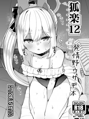[きつね屋 (リーフィ)] 狐楽12 (ブルーアーカイブ) [DL版]