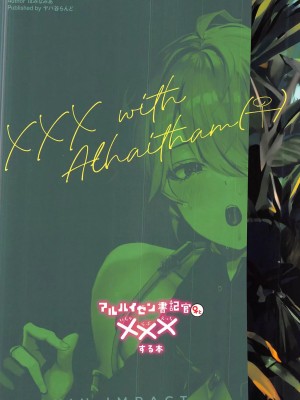 (C102) [ヤバ谷らんど(ほみなみあ)] アルハイゼン書記官♀と×××する本 (原神) [中国翻訳] [水印]_26