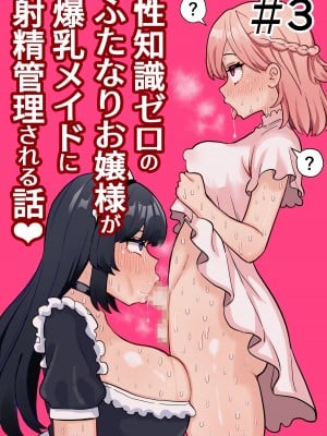 [ほたる] 性知識ゼロのふたなりお嬢様が爆乳メイドに射精管理される話＃3