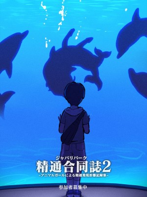[嗜好立派 (よろず)] ジャパリパーク精通合同誌 2～アニマルガールによる精通発現形態記録集～ (けものフレンズ)  [沒有漢化]  [DL版]_18
