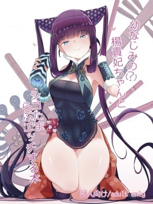 [約束の海岸線 (よーさい)] 幼なじみの(？)楊貴妃ちゃんとシコたまらぶエッチする本 (Fate／Grand Order) [不咕鸟汉化组]
