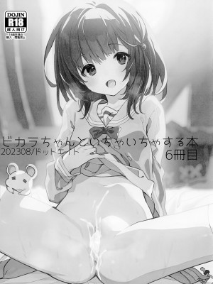 (C102) [ドットエイト (さわやか鮫肌)] ビカラちゃんといちゃいちゃする本6冊目 (グランブルーファンタジー)_02