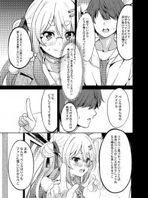 [七つの海 (冬海イッキ)] アイドルと付き合うー兎田ぺこら編 (兎田ぺこら) [DL版]_07