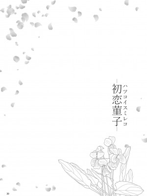 (例大祭16) [ふらふらトキシン (荒野沖)] 初恋菫子 (東方Project) [中国翻訳]_29