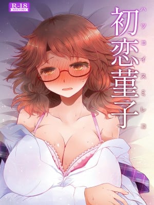 (例大祭16) [ふらふらトキシン (荒野沖)] 初恋菫子 (東方Project) [中国翻訳]