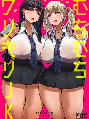 [うに屋ぁ (いきなりもじお)] むちむちワリキリJK [中国翻訳] [DL版]