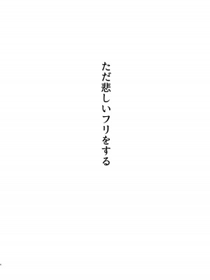 [3104丁目 (3104)] ただ悲しいフリをする [DL版]_03