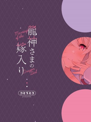 [パンダが一匹。 (コミズミコ)] 龍神さまの嫁入り [DL版]_33