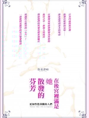 [弥美津峠 (鳳まひろ)] ハーレムは彼女の匂い 更にムレる者たち | 在後宮裡滿是她散發的芬芳~更加性慾蒸騰的人們~ [中文] [無修正]_0044