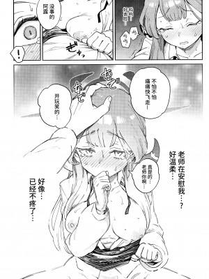 (C102) [超斬開 (TER)] 先生と生徒の関係ってこんなにもオープンなのぉ!？ (ブルーアーカイブ) [欶澜汉化组]_17