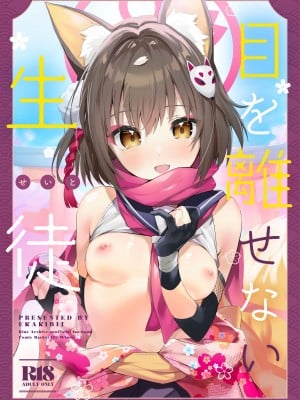 (C101) [サークルフィオレ (えかきびと)] 目を離せない生徒 (ブルーアーカイブ)