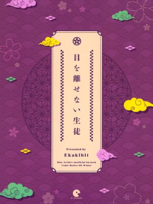 (C101) [サークルフィオレ (えかきびと)] 目を離せない生徒 (ブルーアーカイブ)_30