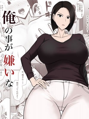 [滝野みしん] 俺の事が嫌いな友達の母に憑依 [中国翻訳]