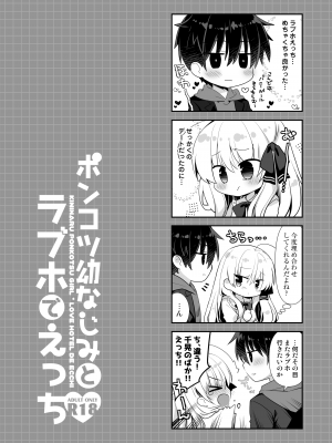 [たそもれら (泉水真琴)] ポンコツ幼なじみとラブホでえっち [DL版]_35