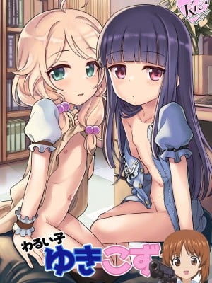 [エゾクロテン (宮野木ジジ)] わるい子ゆきこず (アイドルマスター シンデレラガールズ) [吸住没碎个人汉化] [DL版]