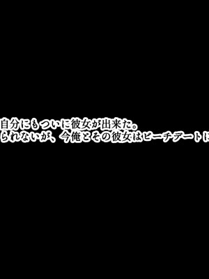 [にゃりす] サイコウのエモノ～彼女との初セッ●ス前にビーチJ●二人に童貞を狩られる話～_004