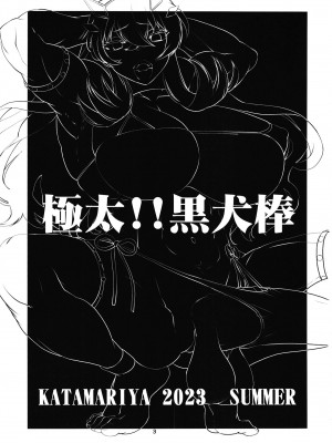 [かたまり屋 (しなま)] 極太!!黒犬棒 (Fate／Grand Order) [DL版]_03