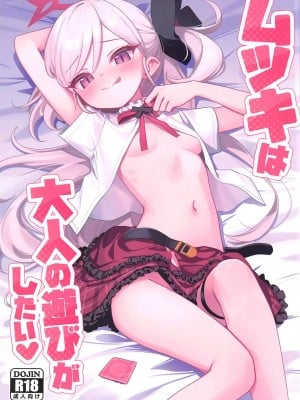 (C102) [Deadnoodles (ゴミョン)] ムツキは大人の遊びがしたい (ブルーアーカイブ) [中国翻訳]