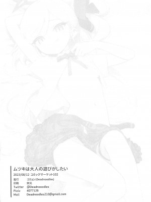 (C102) [Deadnoodles (ゴミョン)] ムツキは大人の遊びがしたい (ブルーアーカイブ) [中国翻訳]_25
