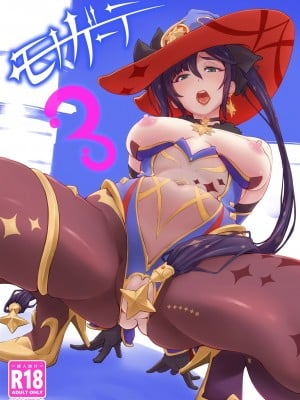 (C102) [Dish up (わらびゆうぞう)] モナゲーテ3 (原神) [黎欧出资汉化]