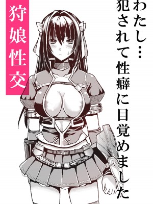 [ユリルラリカ (小島紗、クロ)] 狩娘性交 わたし犯されて性癖に目覚めました (モンスターハンター) [DL版]_47