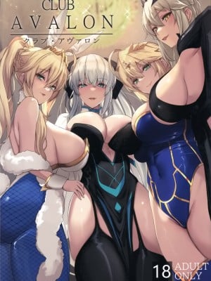 (C102) [ゆるっとポケット (ウンツエ)] クラブ・アヴァロン (Fate／Grand Order) [空気系☆漢化]