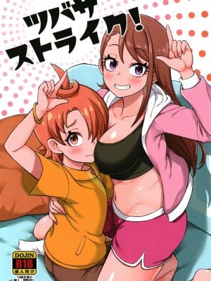 [そーま党 (そーま)] ツバサストライク! (ひろがるスカイ!プリキュア) [DL版]