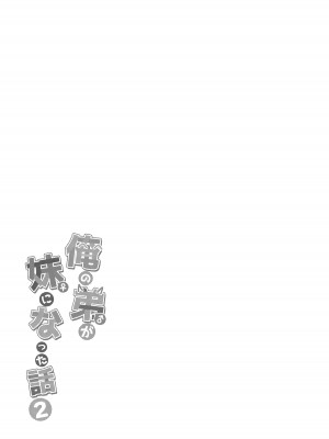 [スタンダードアザラシ]  俺の弟が妹になった話2  [DL版]_26