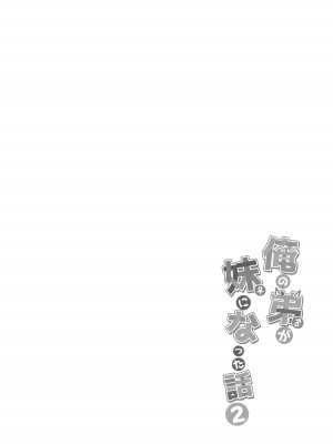 [スタンダードアザラシ]  俺の弟が妹になった話2  [DL版]_03