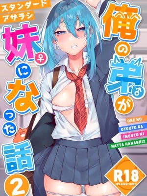 [スタンダードアザラシ]  俺の弟が妹になった話2  [DL版]