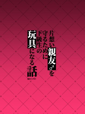 [うさぎ懺悔室 (藤河)] 片想い親友♂を守るために下級生の玩具になる話_44