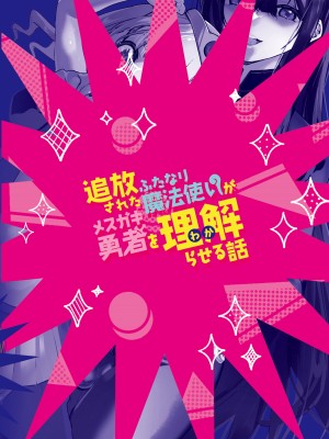 [来世はふたなり美少女 (orion)]  追放されたふたなり魔法使いがメスガキ勇者を理解らせる話 [DL版]_26