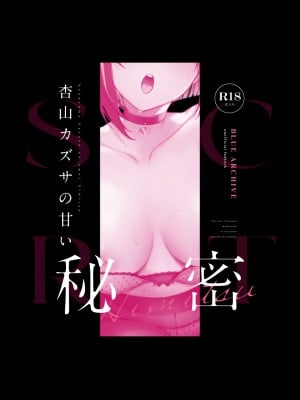 [おせんべいの森 (だにまる)] 杏山カズサの甘い秘密 (ブルーアーカイブ) [白杨汉化组] [DL版]_34