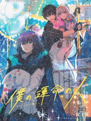 (飛んで青空入る夏の虫 JB2023) [！ (kyoka)] 僕の運命の人 (Fate／Grand Order) [真不可视汉化组]_02