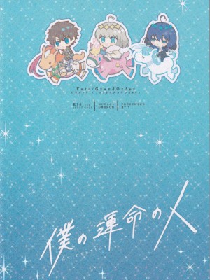 (飛んで青空入る夏の虫 JB2023) [！ (kyoka)] 僕の運命の人 (Fate／Grand Order) [真不可视汉化组]_40