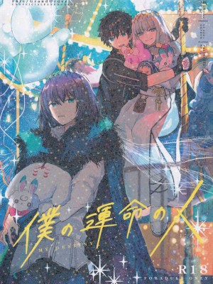 (飛んで青空入る夏の虫 JB2023) [！ (kyoka)] 僕の運命の人 (Fate／Grand Order) [真不可视汉化组]_03