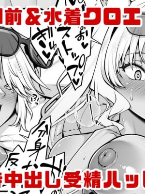 [青ばなな] 水着鈴鹿御前＆水着クロエの受精確定中出しハッピーエンド漫画 (Fate／Grand Order)