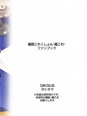 (C102) [CUNICULUS (ヨシタマ)] みるきーDD～長波サマとぼく～ (艦隊これくしょん -艦これ-) [吸住没碎个人汉化]_25