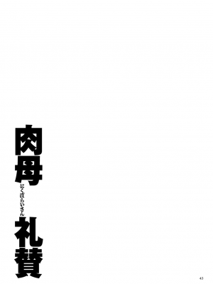 [横山私刑] 肉母礼賛【電子特装版】_043