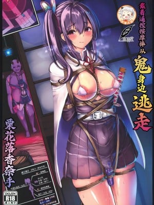 (C102) [もなかうどん (モニカノ)] リモコンバイブ鬼から逃げる栗花落カナヲ (鬼滅の刃) [中国翻訳] [水印]