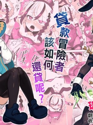 [おでんでん (江鳥)] 借金冒険者はどうやって返済するか｜贷款冒险者该如何还贷呢 [瑞树汉化组] [DL版]