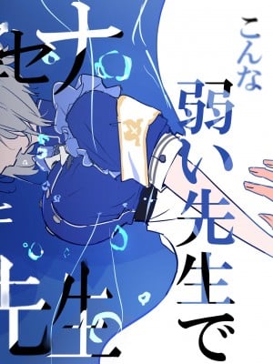 (C102) [クーデレメイド同好会 (北郎)] 氷室セナと惨めな先生 (ブルーアーカイブ)