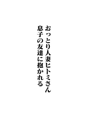 [トクナガ] おっとり人妻ヒトミさん、息子の友達に抱かれる_036