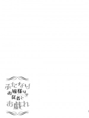 [ラセン恐怖閣] ふたなりお嬢様は従者とお戯れ｜扶她大小姐与侍从的淫戏 [橄榄汉化组]_35